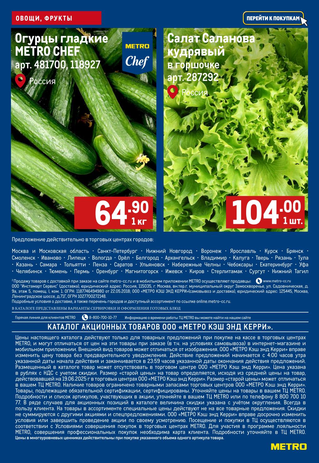 Огурцы гладкие METRO Chef за 64 руб, салат кудрявый в горшочке за 104 руб!